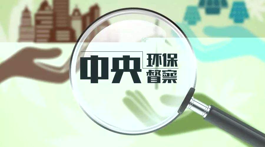 中央環保督察組向遼寧省 反饋“回頭看”及專項督察情況