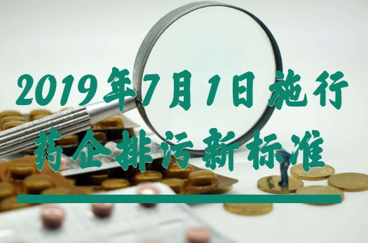 制藥工業大氣污染物排放標準